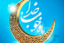 رمضان ماه نجات و رستگاری