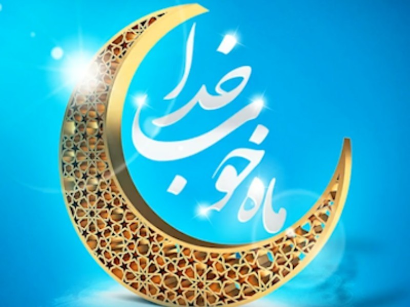 رمضان ماه نجات و رستگاری