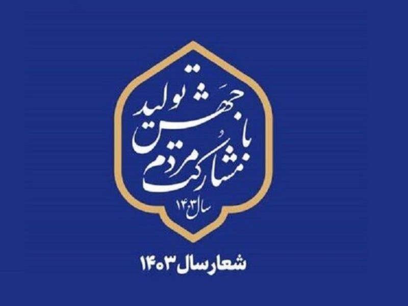  تحقق شعار سال در گرو برنامه‌ریزی عملیاتی است