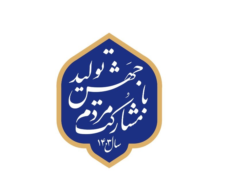 شعار سال باید سرلوحه کار مسئولین قرار گیرد