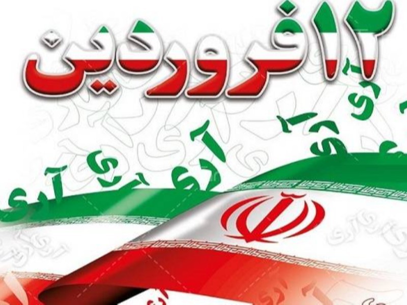 مراسم گرامیداشت ۱۲ فروردین در ایلام برگزار می‌شود