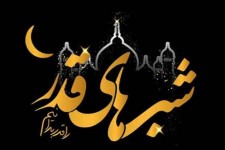 شب قدر؛ شب مقدرات و سرنوشت انسان‌هاست