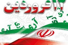 ۱۲ فروردین، نماد مردم‌سالاری سیاسی ایران