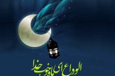 خداحافظ ماه غفران و رحمت