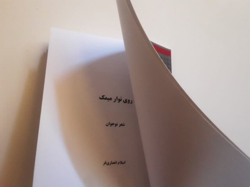 کتاب شعر روی نوار میمک منتشر شد