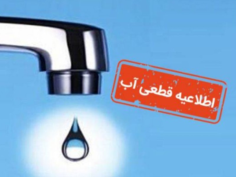 قطعی آب در شهر ایلام