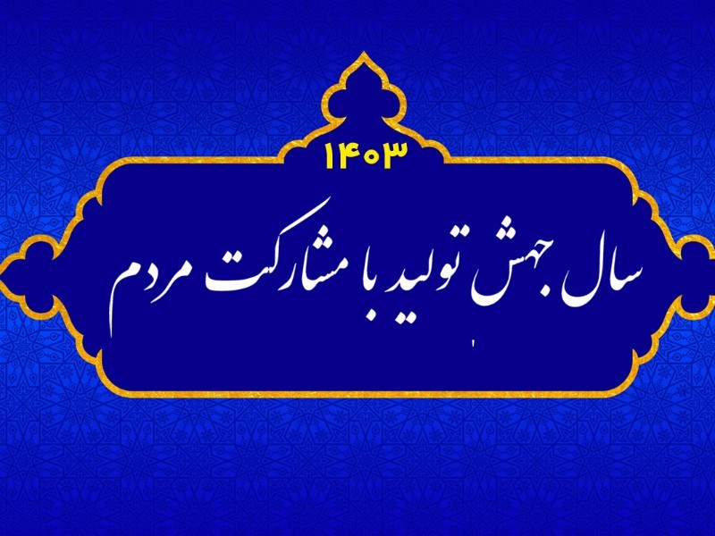 لازمهٔ تحقق شعار سال مشارکت نخبگان و جوانان است