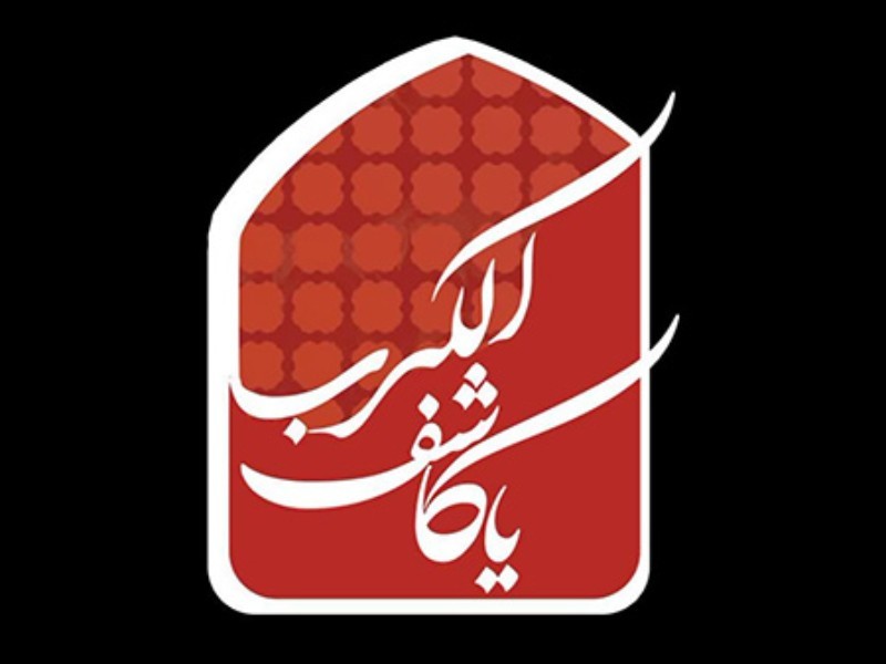 نماز یا کاشف الکرب چیست و چگونه خوانده می‌شود