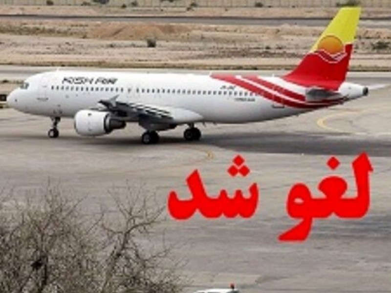 لغو پروازهای شرکت هواپیمایی ایران‌ایر تهران به ایلام و بالعکس