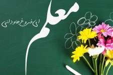 همه مدیون معلم هستیم