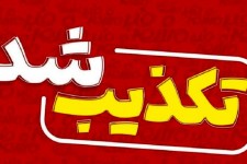 آگهی استخدام شهرداری کذب است