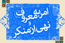 امربه‌معروف و نهی‌ازمنکر از واجبات مهم در زندگی اسلامی است