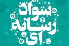 سواد رسانه اصول استفاده آگاهانه از فضای مجازی است