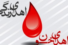اهدای خون حس مسئولیت‌پذیری را تقویت می‌کند