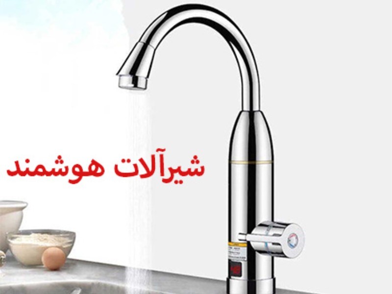 هوشمندی در خدمت آسایش؛ معرفی شیرآلات هوشمند مدرن