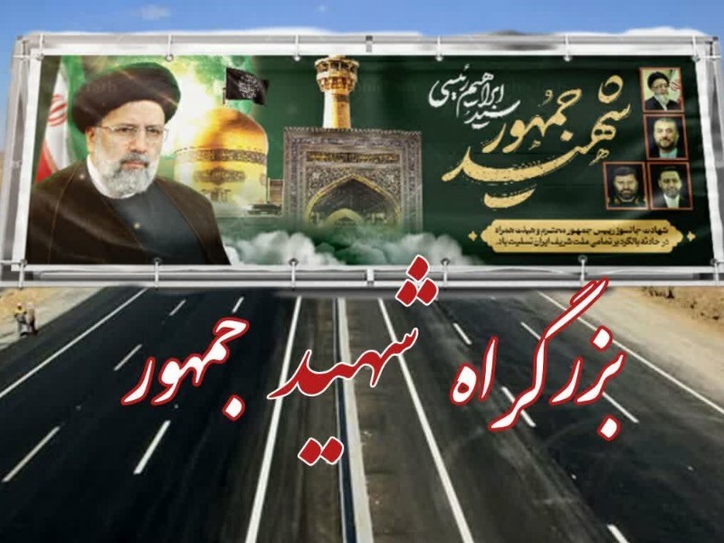 نام‌گذاری بزرگراه ایلام - مهران بنام شهید جمهور