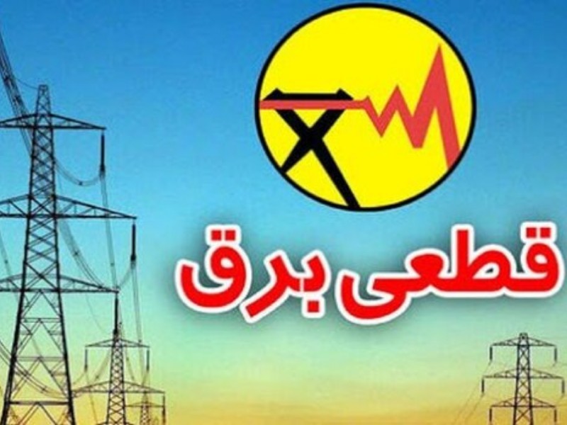 قطعی برق در مناطقی از ایلام