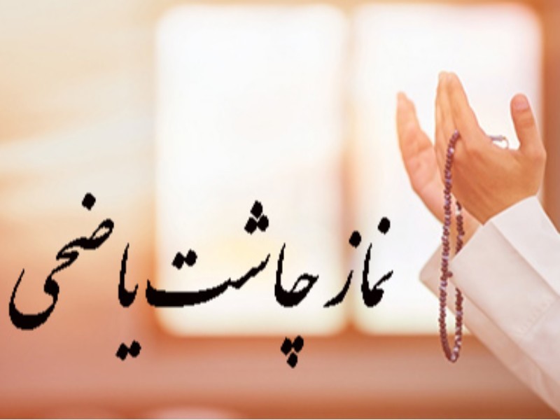 نماز چاشت یا ضحی؛ آرامش و ثبات در زندگی روزمره