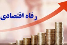 اقتصاد نقش مهمی بر رفاه اجتماعی دارد