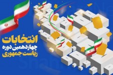 انتخابات ابزاری دموکراتیک برای آینده کشور