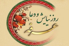 عرفه، فرصت سجاده‌نشینی در برابر معبود