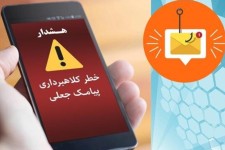 شهروندان ایلامی پیامک جعلی معیشتی را حذف کنند