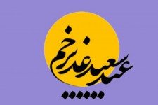 عید غدیر، پیام‌آور وحدت و برادری