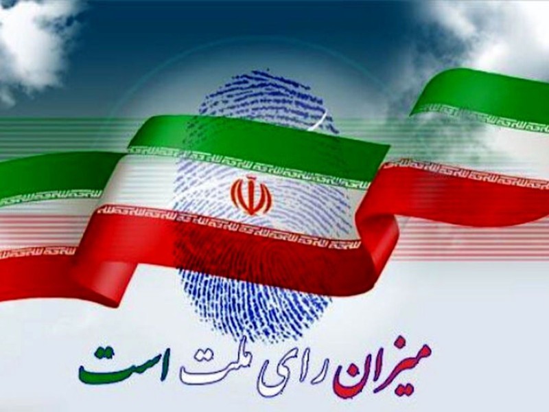 مشارکت در انتخابات پایبندی به اصول دموکراسی است
