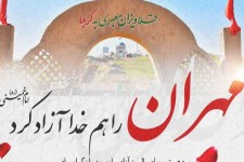 مهران نماد شجاعت و ایمان