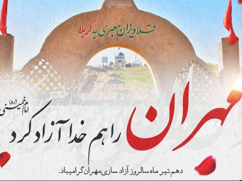 مهران نماد شجاعت و ایمان