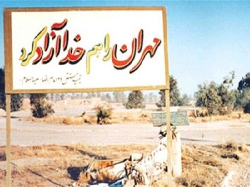 آزادسازی مهران وحدت مردم در مقابل تهاجم دشمن بود