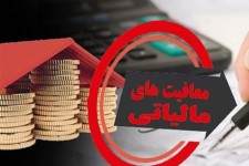 ۶۶ درصد ایلامی‌ها از پرداخت مالیات معاف شدند