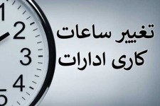 بخشنامه ساعت کاری ادارات ایلام ابلاغ شد
