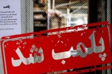 پلمب 4 مرکز پزشکی متخلف در هلیلان