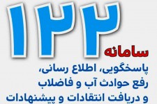 ۵۰ هزار تماس با سامانه ۱۲۲ شرکت آب و فاضلاب