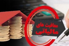 معافیت مالیاتی نیازمند ثبت در سامانه املاک است