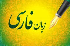 ضرورت ترویج زبان فارسی