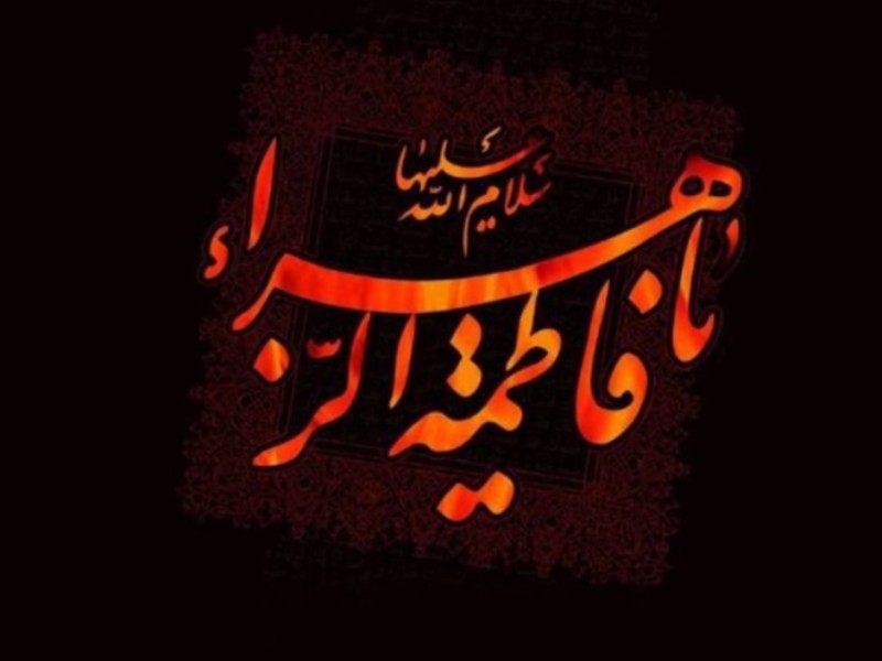 حضرت فاطمه (س) الگوی ایثار و فداکاری است