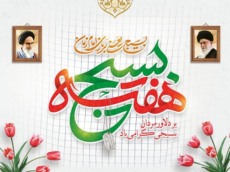 بسیج یک الگو در جهان است