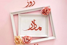 روایتی از روز مادر در ایلام