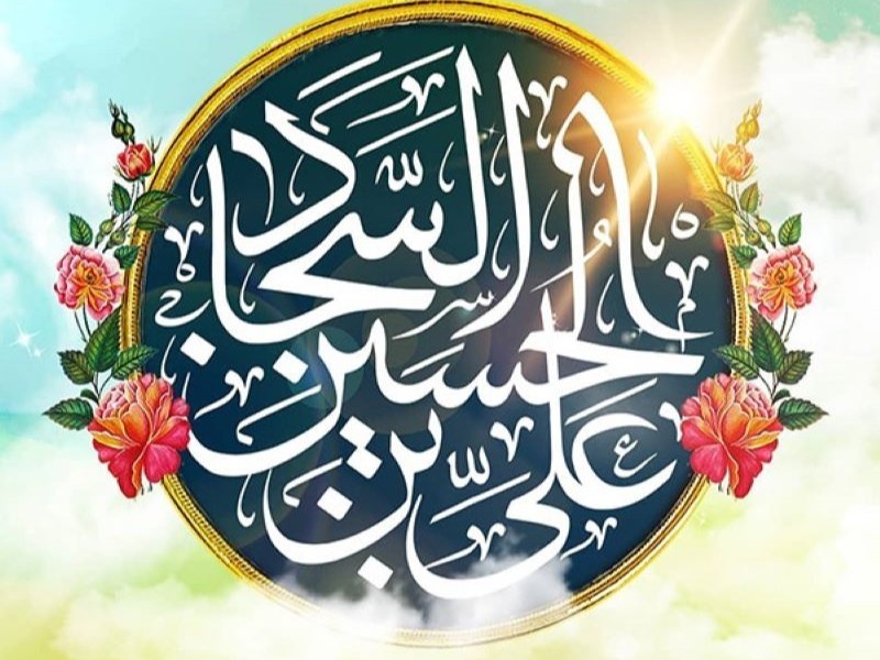 ابعاد شخصیتی امام سجاد (ع) در تاریخ اسلام