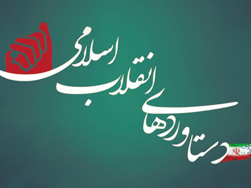 روایت مردم ایلام از پیشرفت‌های انقلاب اسلامی