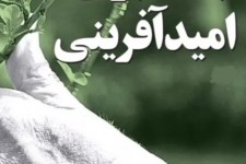 زنده کردن امید در دل‌ها