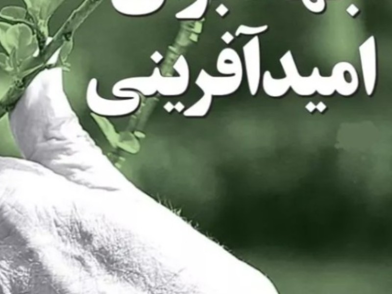 زنده کردن امید در دل‌ها