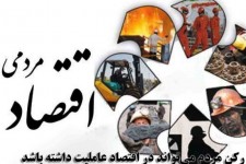 مردمی‌شدن اقتصاد کلید توسعه پایدار