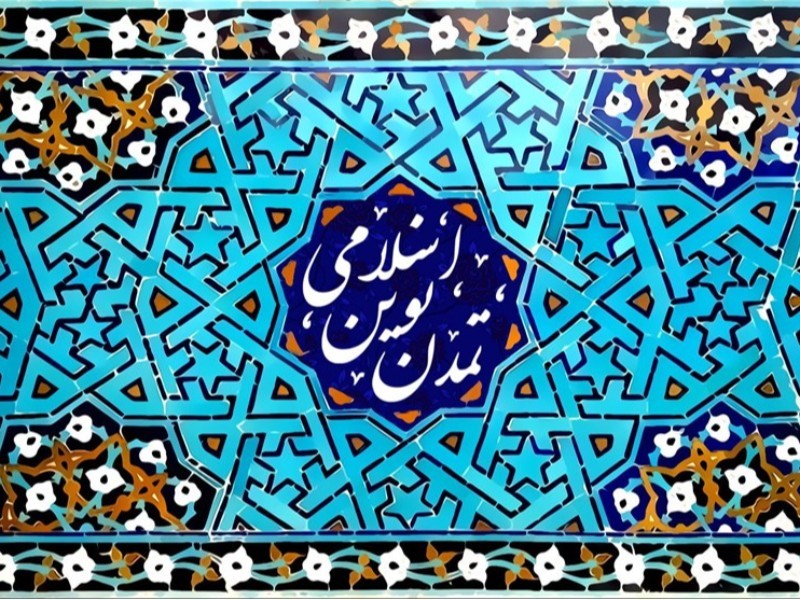 نقش تمدن نوین اسلامی در ظهور امام‌زمان (عج)