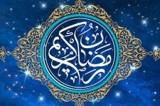 آداب و رسوم مردم ایلام در ماه رمضان