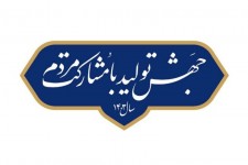 روایتی از تحقق شعار سال در ایلام