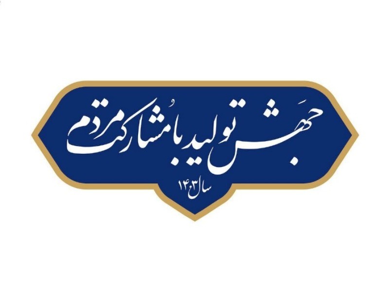 روایتی از تحقق شعار سال در ایلام