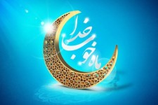 ضرورت رعایت حرمت ماه رمضان